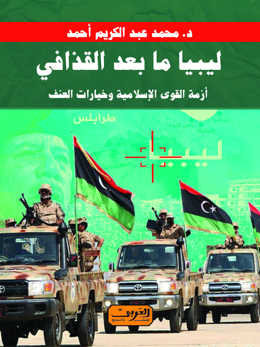 Cover of ليبيا بعد القذافي